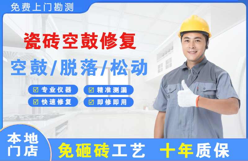 谢岗瓷砖空鼓修复
